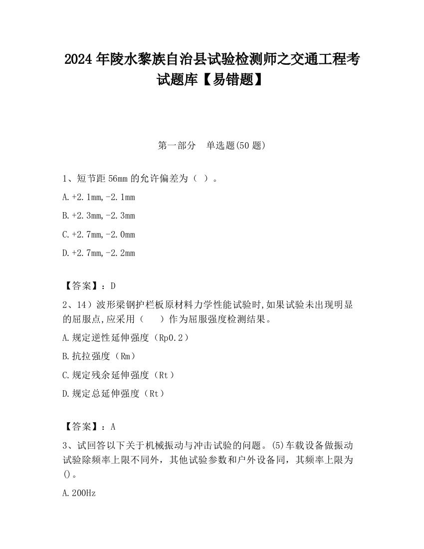 2024年陵水黎族自治县试验检测师之交通工程考试题库【易错题】