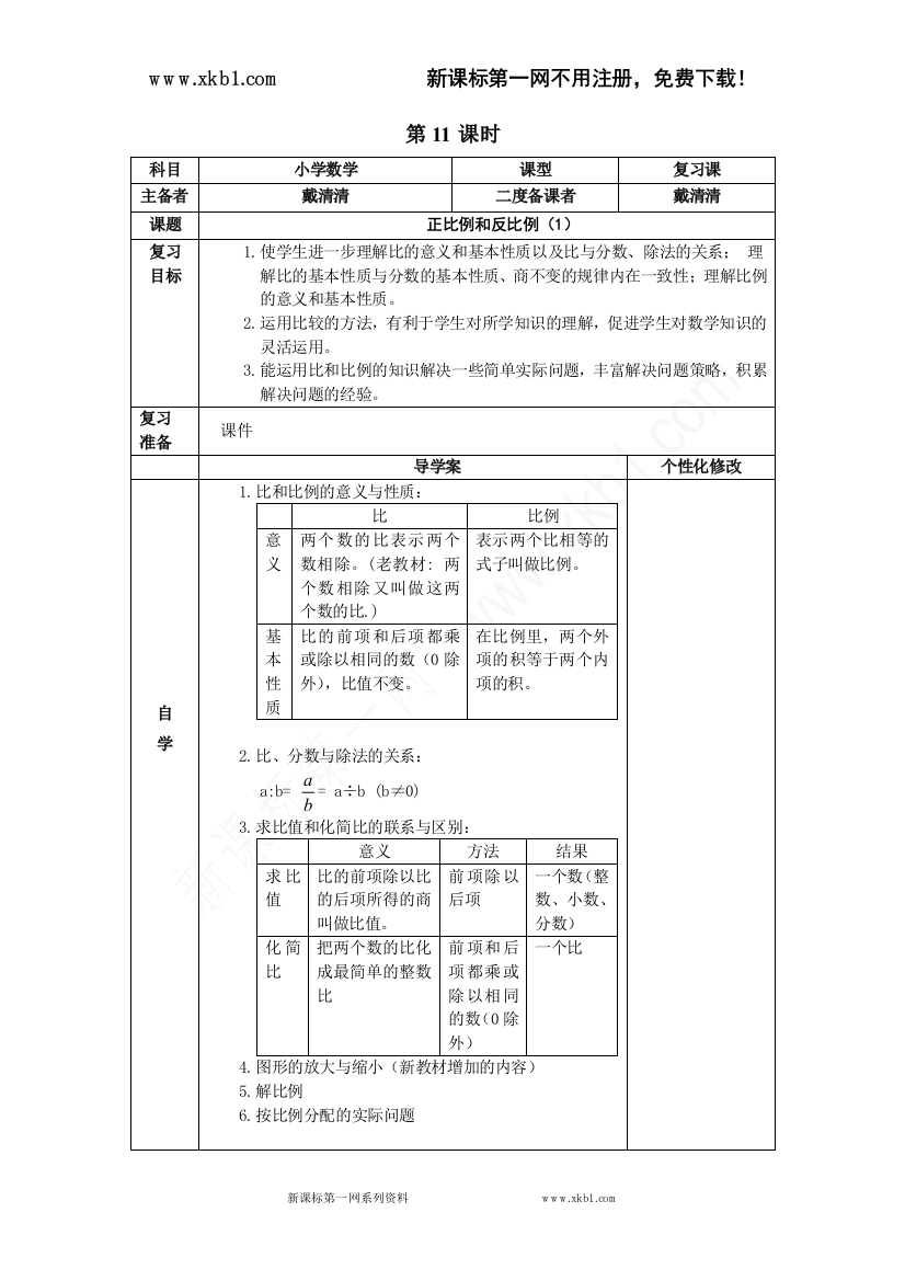 【小学中学教育精选】11、正比例和反比例第一课时