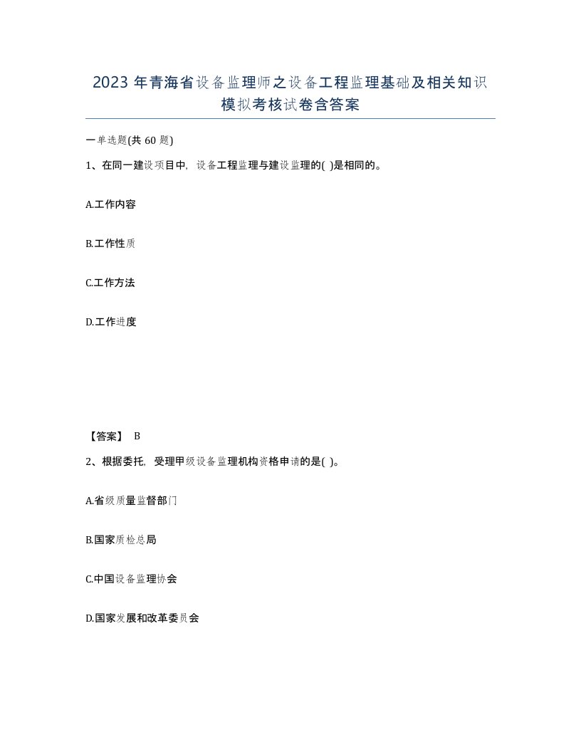 2023年青海省设备监理师之设备工程监理基础及相关知识模拟考核试卷含答案