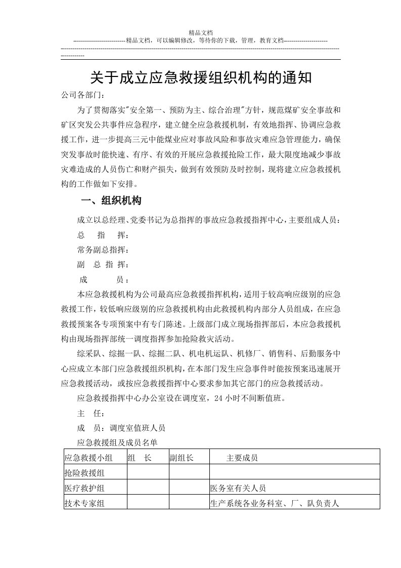 关于成立应急救援组织机构的通知