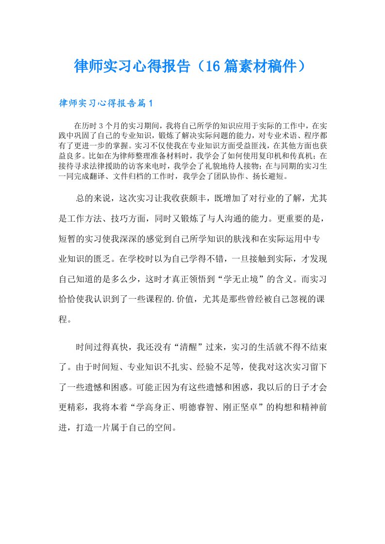 律师实习心得报告（16篇素材稿件）