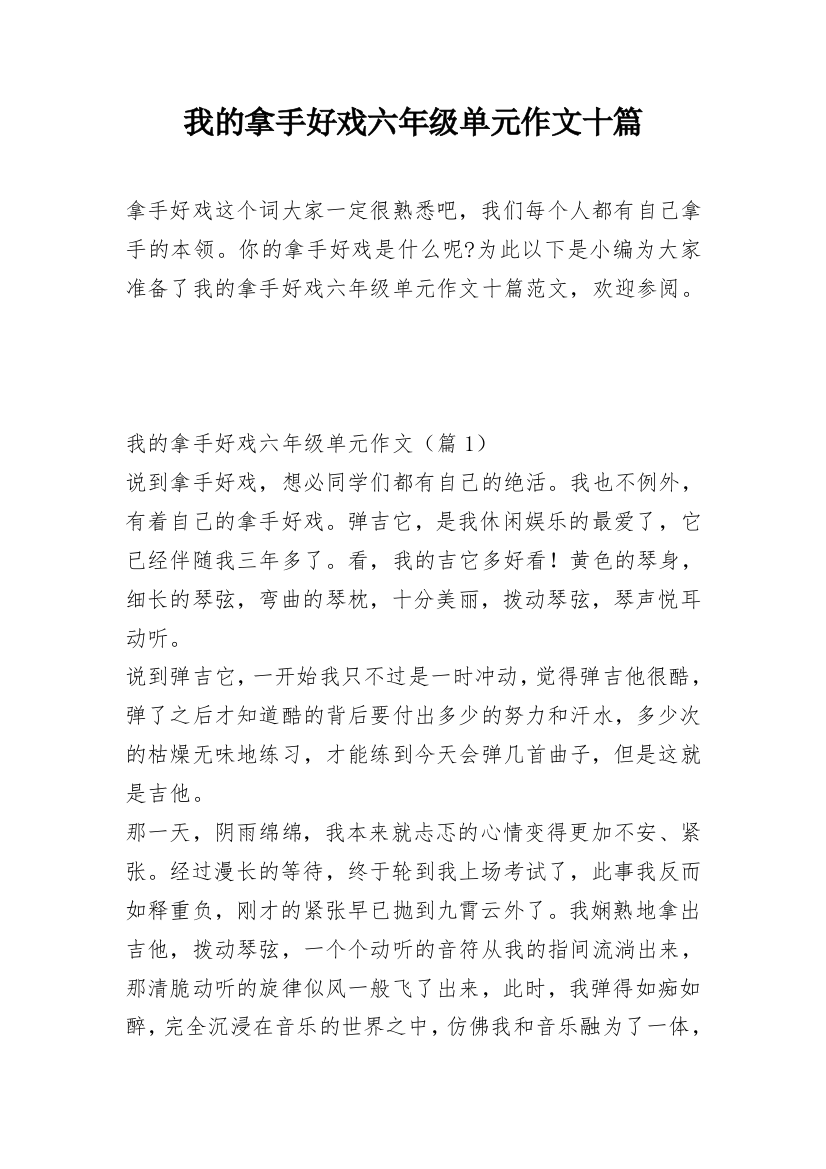 我的拿手好戏六年级单元作文十篇