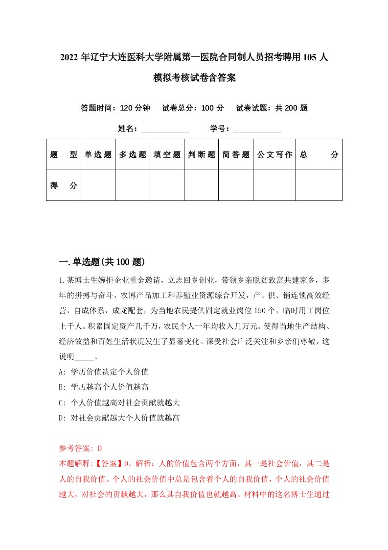 2022年辽宁大连医科大学附属第一医院合同制人员招考聘用105人模拟考核试卷含答案1