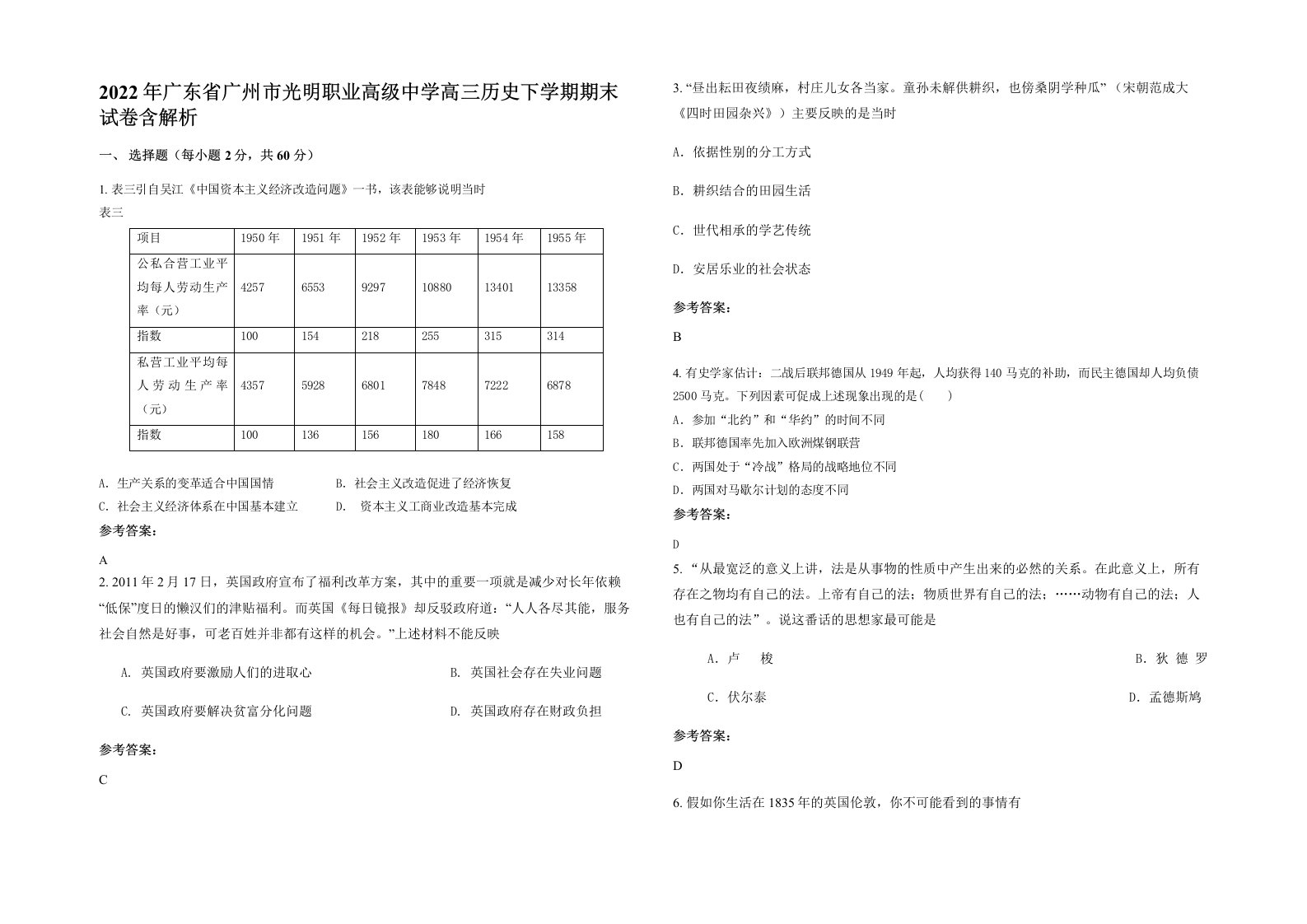 2022年广东省广州市光明职业高级中学高三历史下学期期末试卷含解析