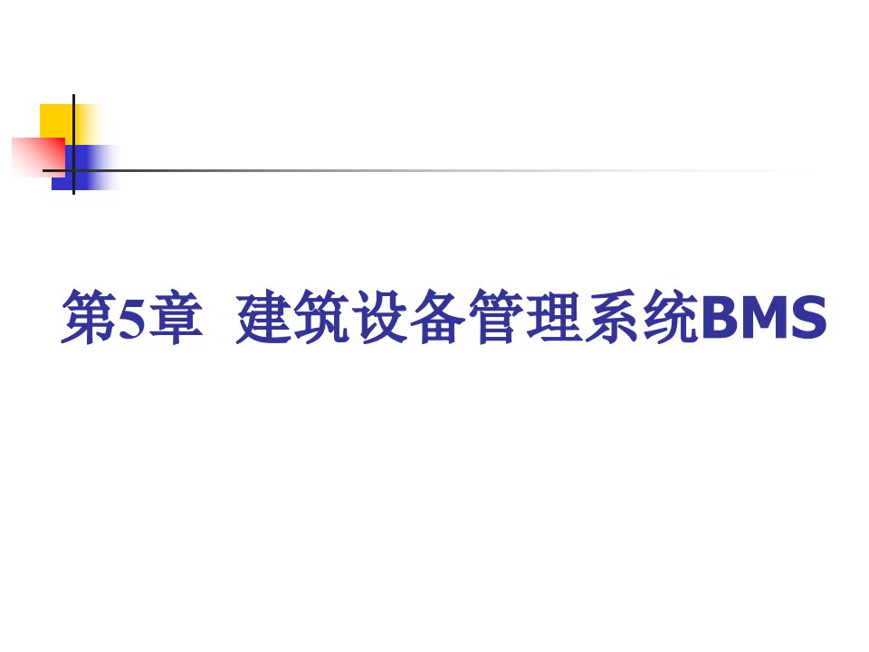 建筑设备管理系统BMS