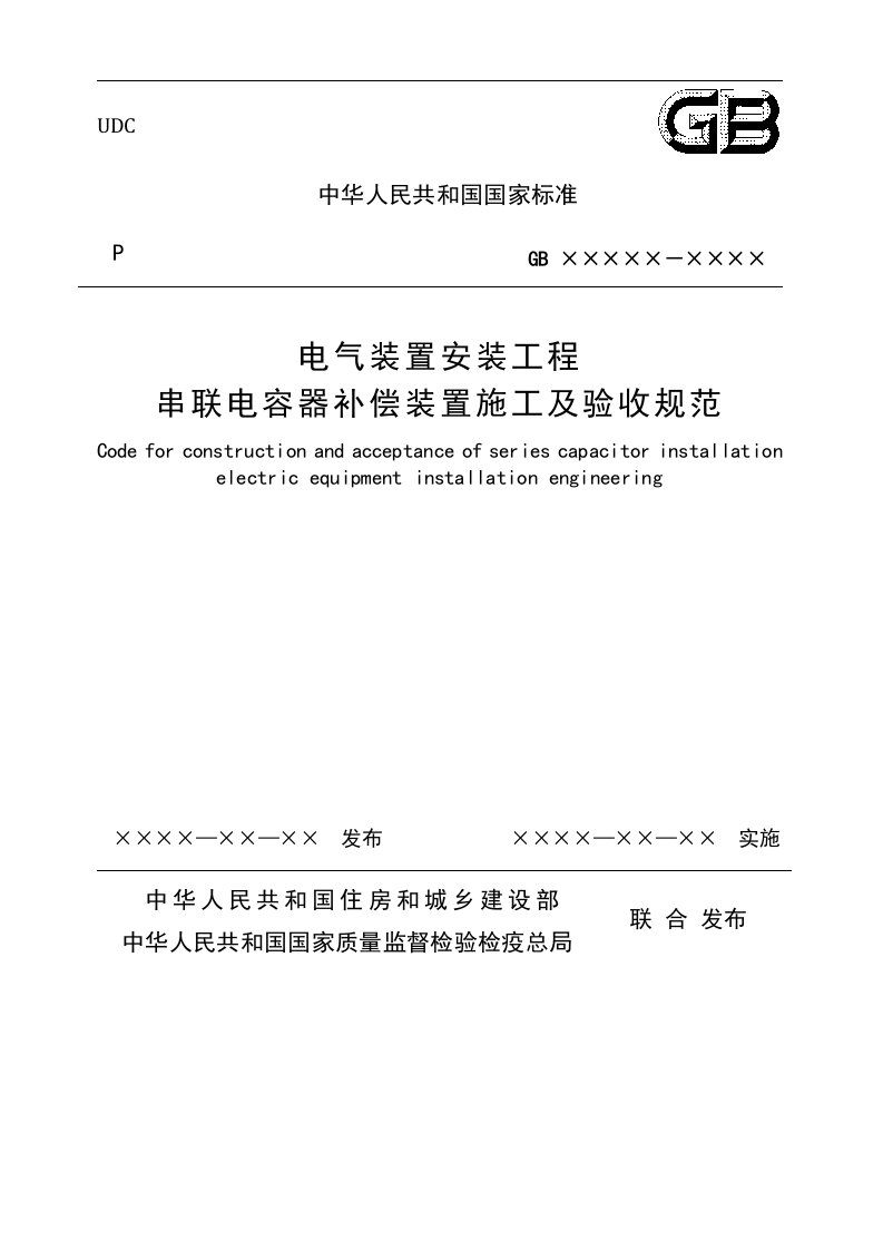 电气装置安装工程串联电容器补偿装置施工及验收规范（征求意见