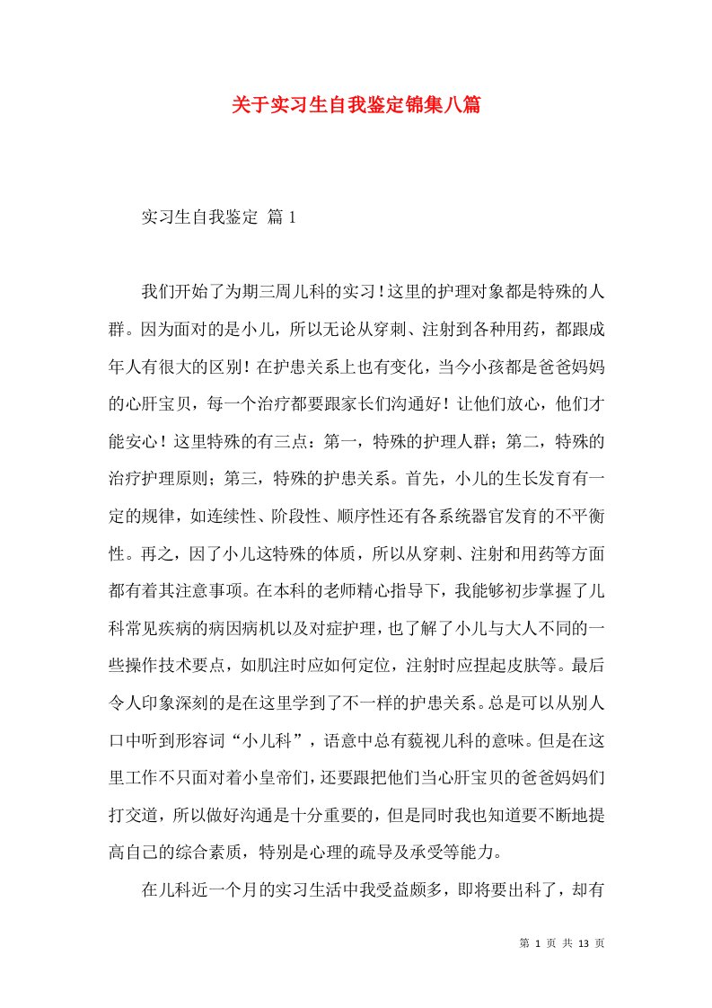 关于实习生自我鉴定锦集八篇