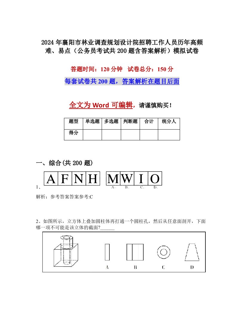 2024年襄阳市林业调查规划设计院招聘工作人员历年高频难、易点（公务员考试共200题含答案解析）模拟试卷