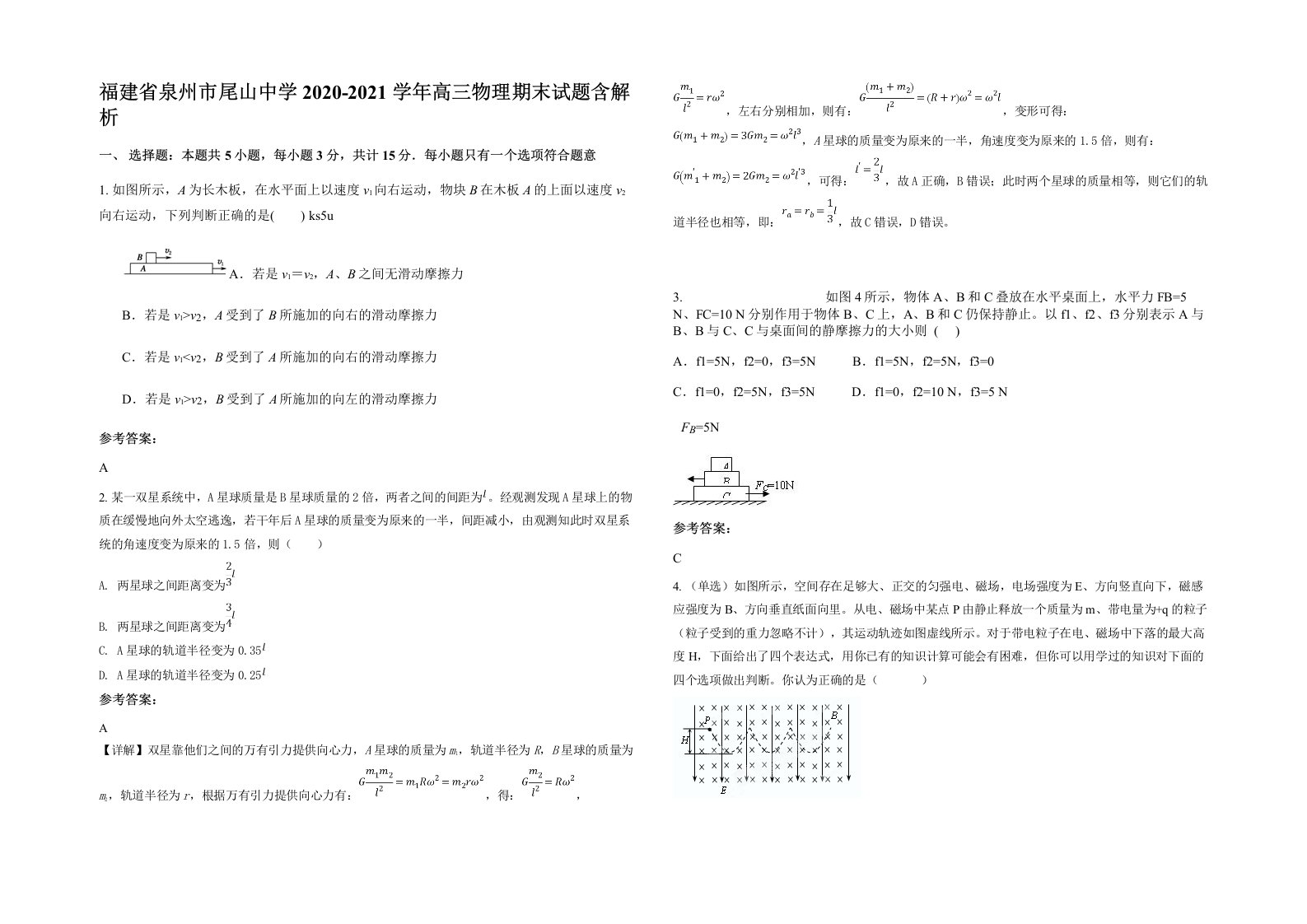 福建省泉州市尾山中学2020-2021学年高三物理期末试题含解析