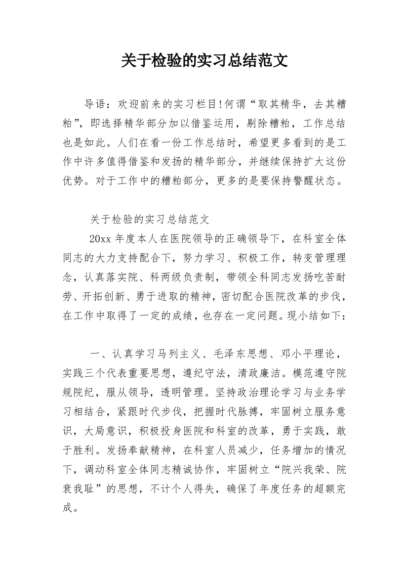 关于检验的实习总结范文