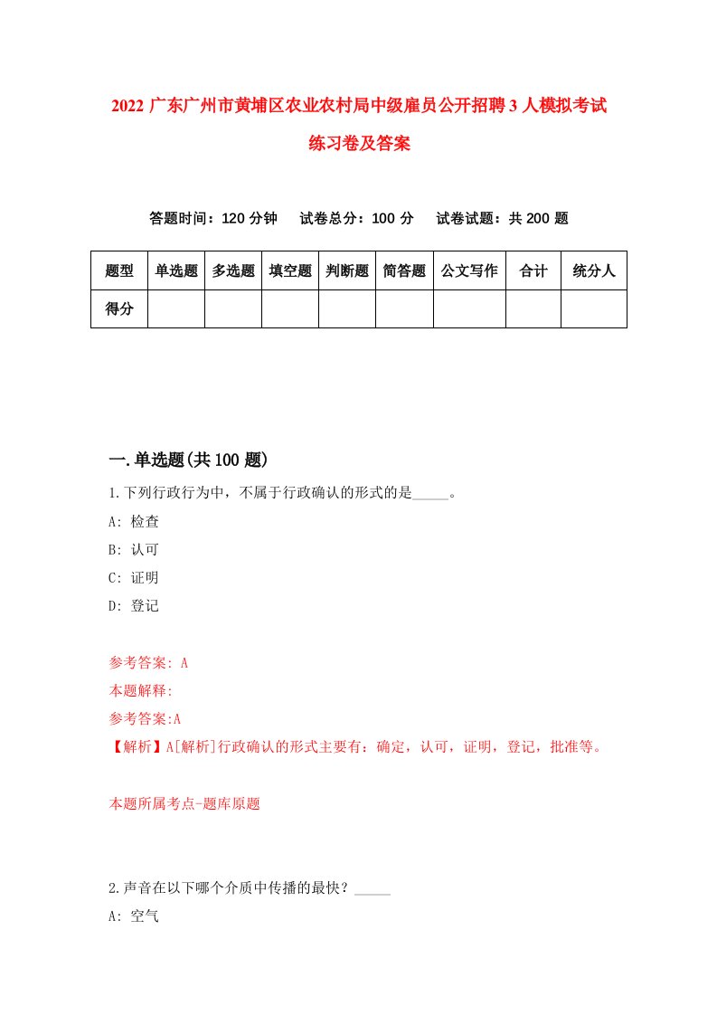 2022广东广州市黄埔区农业农村局中级雇员公开招聘3人模拟考试练习卷及答案0