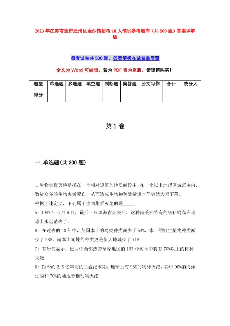 2023年江苏南通市通州区金沙镇招考18人笔试参考题库共500题答案详解版