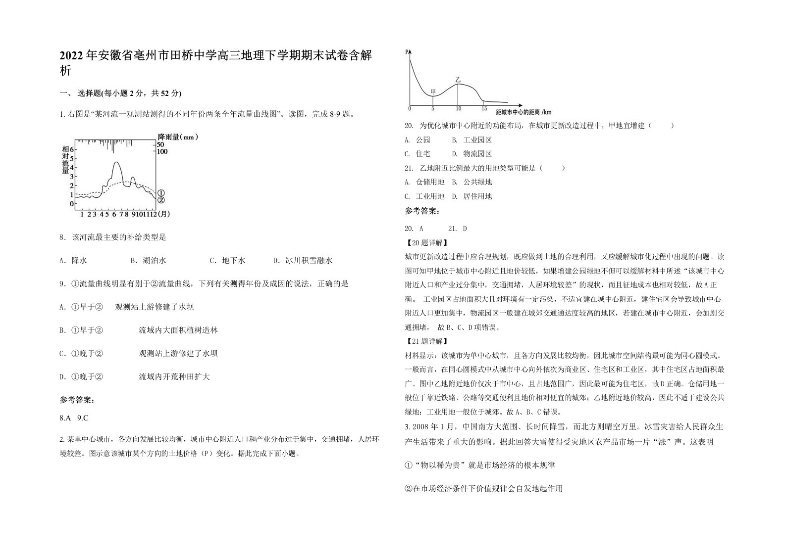 2022年安徽省亳州市田桥中学高三地理下学期期末试卷含解析