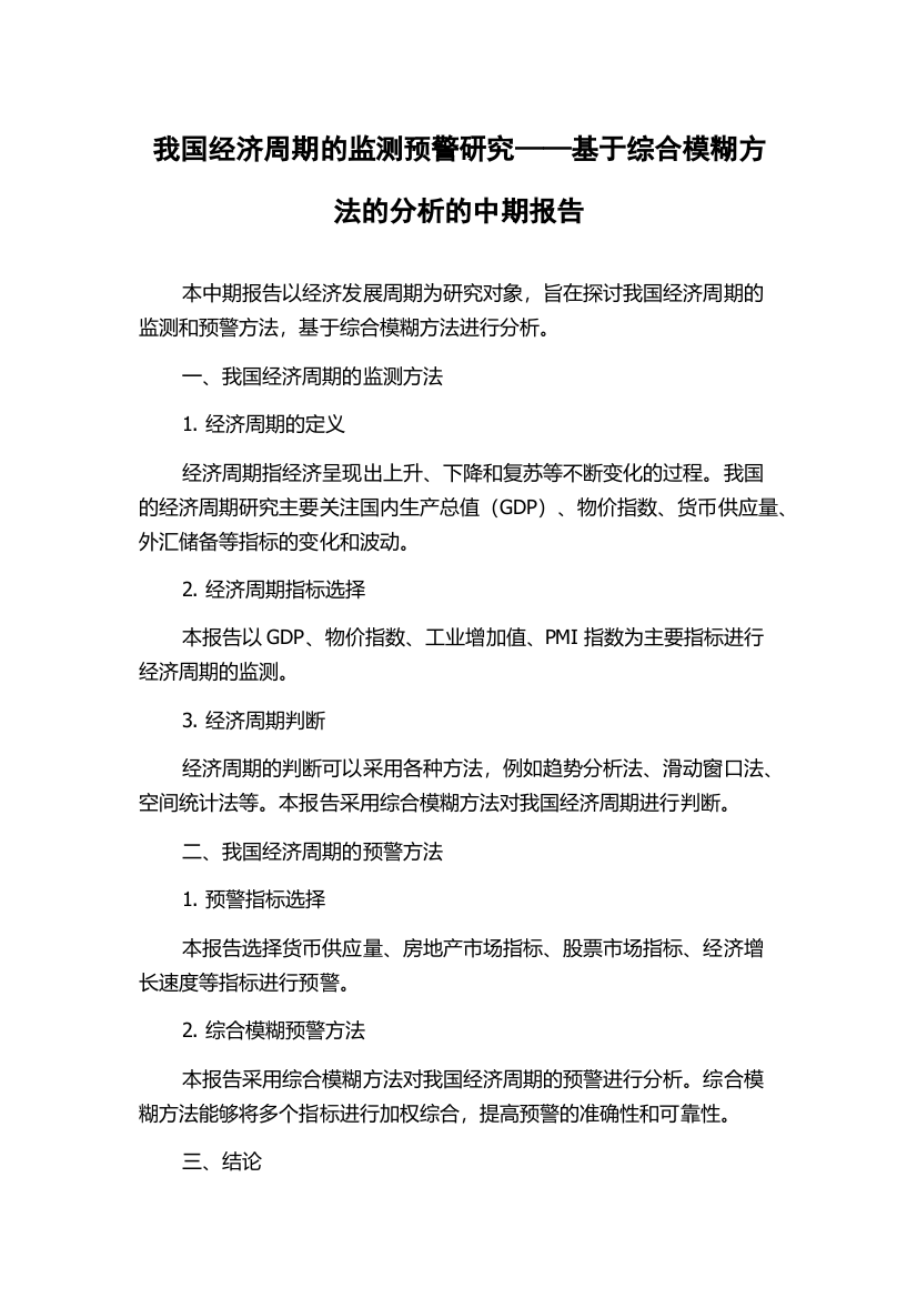 我国经济周期的监测预警研究——基于综合模糊方法的分析的中期报告