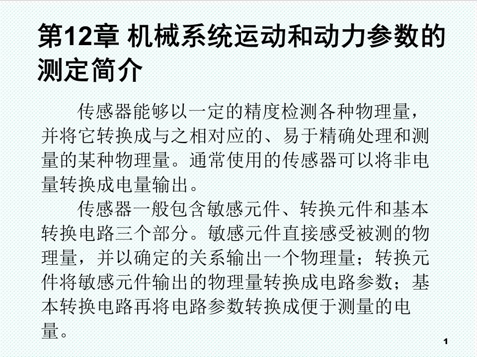 机械行业-机械系统运动和动力参数的测定简介