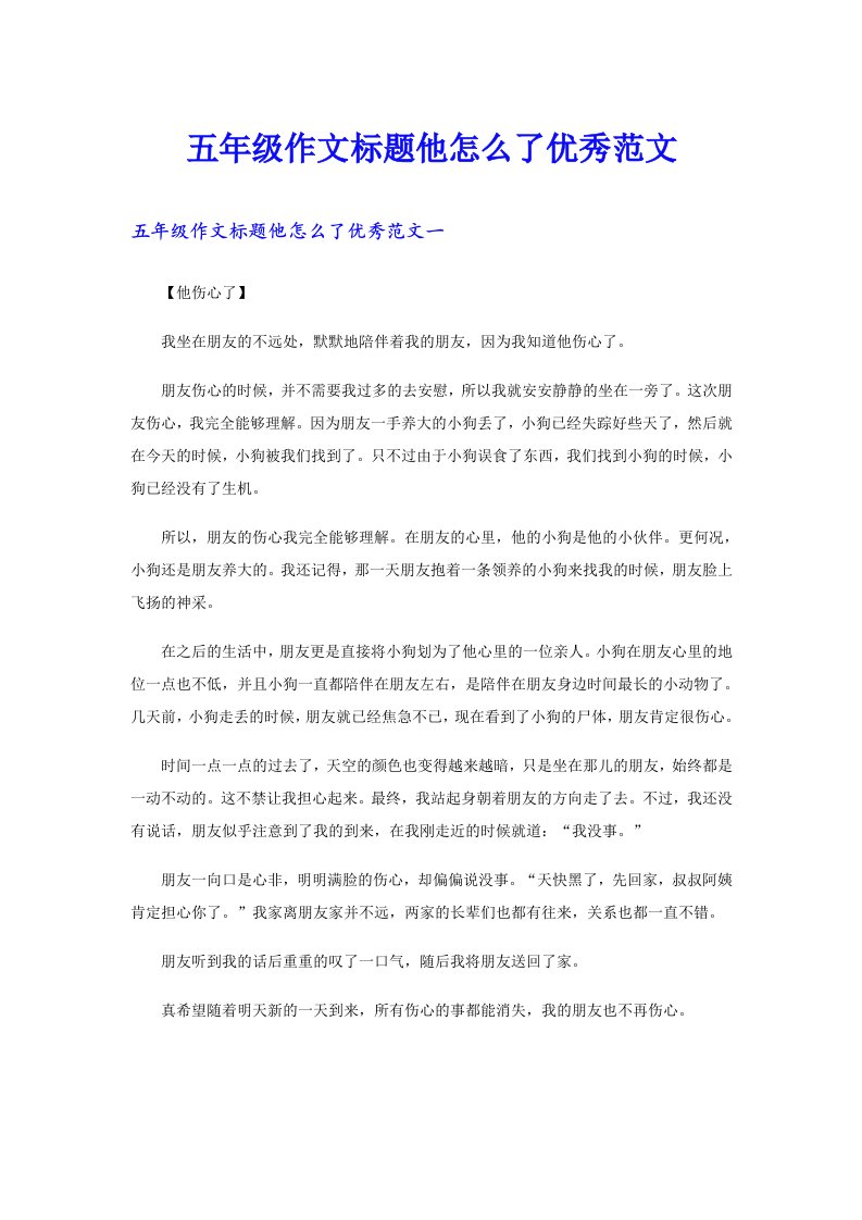 五年级作文标题他怎么了优秀范文