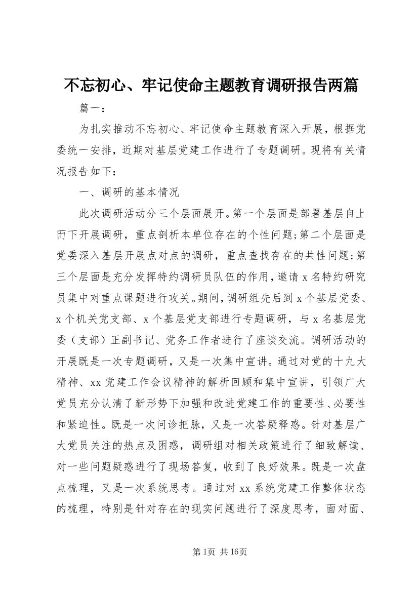 不忘初心、牢记使命主题教育调研报告两篇