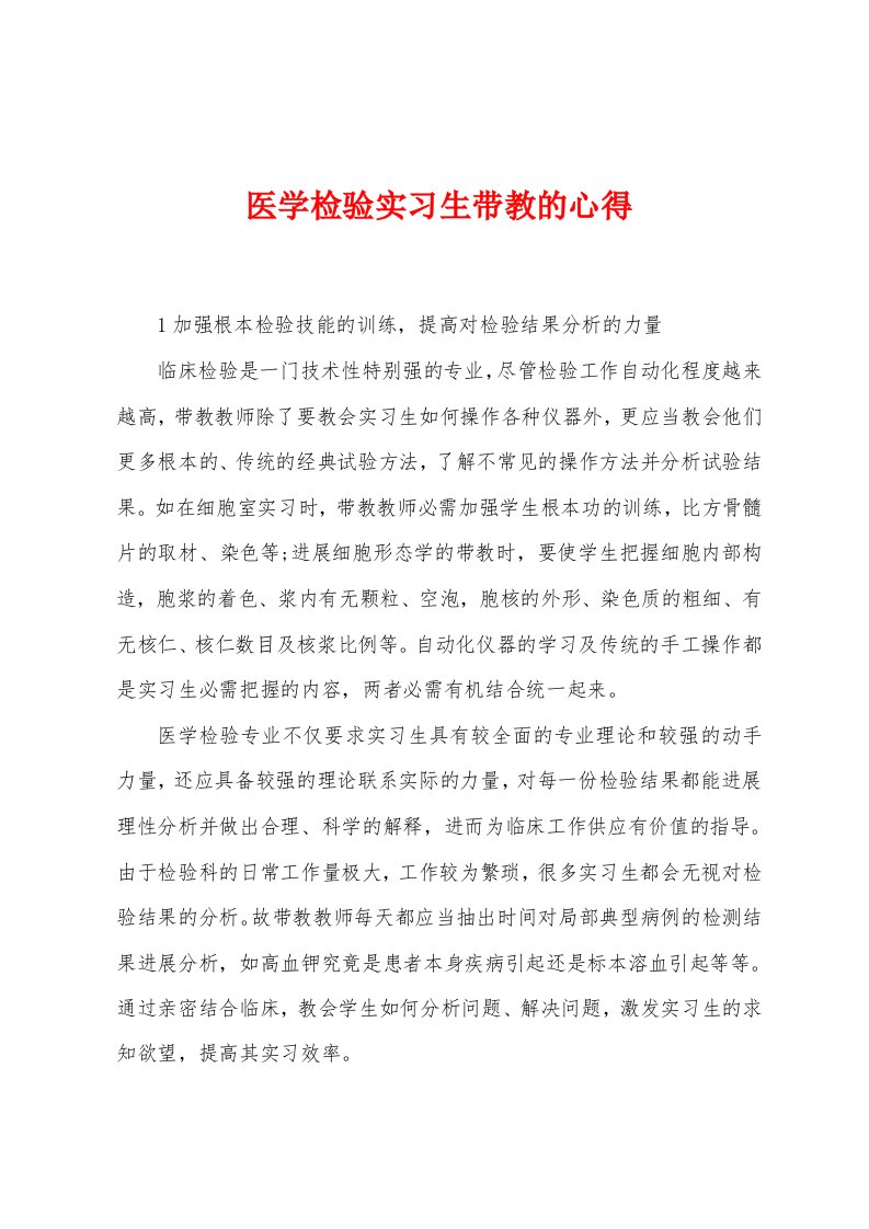 医学检验实习生带教的心得