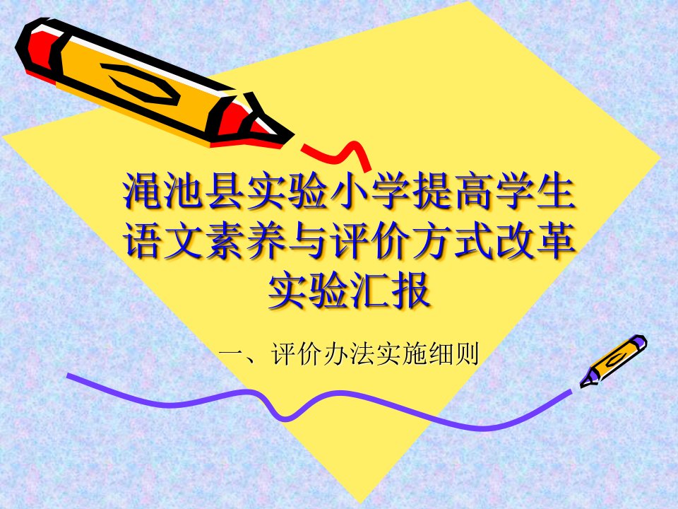 渑池县实验小学提高学生语文素养与评价方式改革实验汇