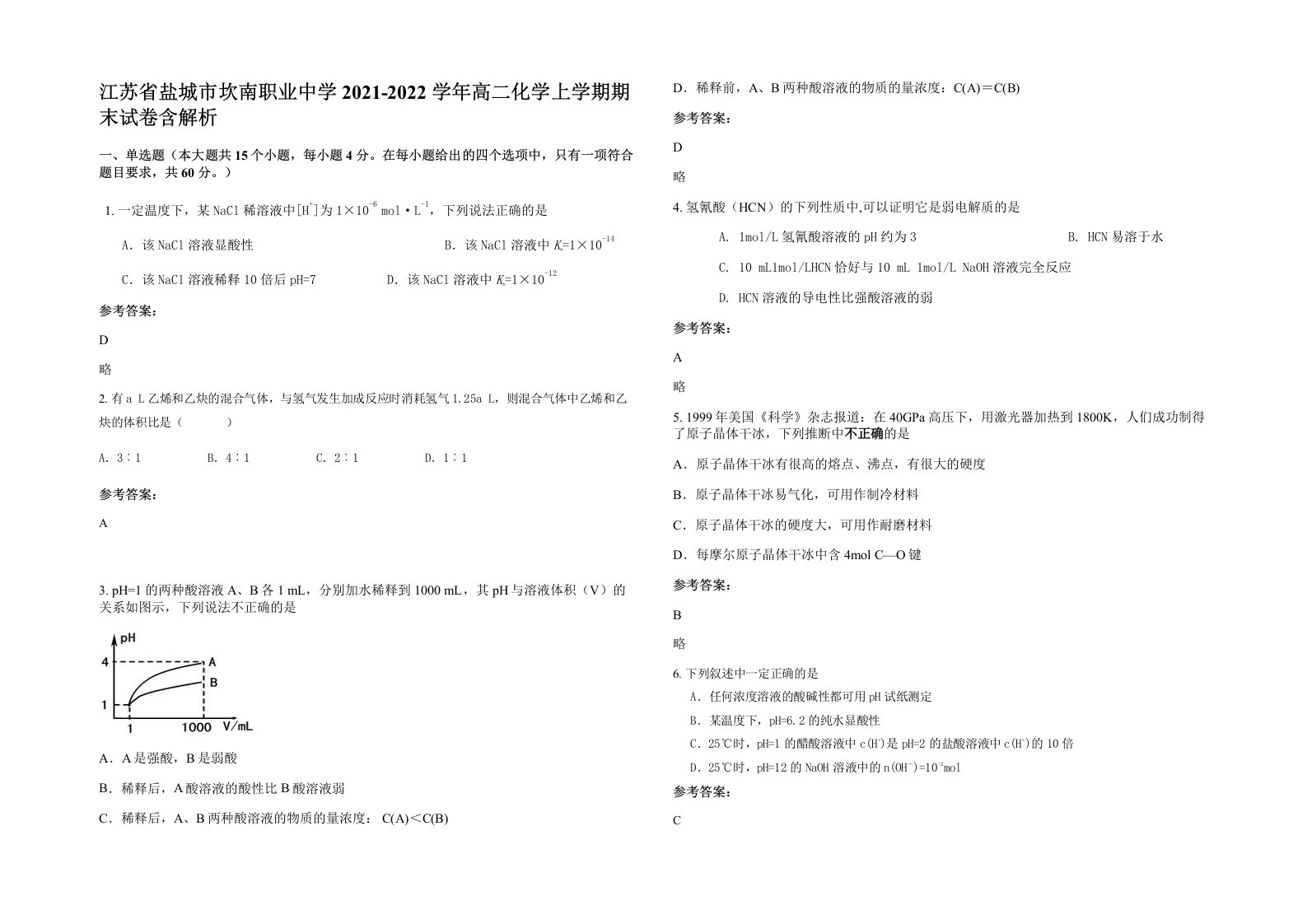 江苏省盐城市坎南职业中学2021-2022学年高二化学上学期期末试卷含解析