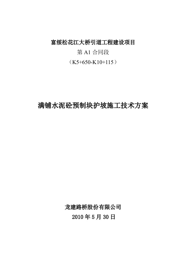 满铺水泥砼预制块护坡施工技术方案