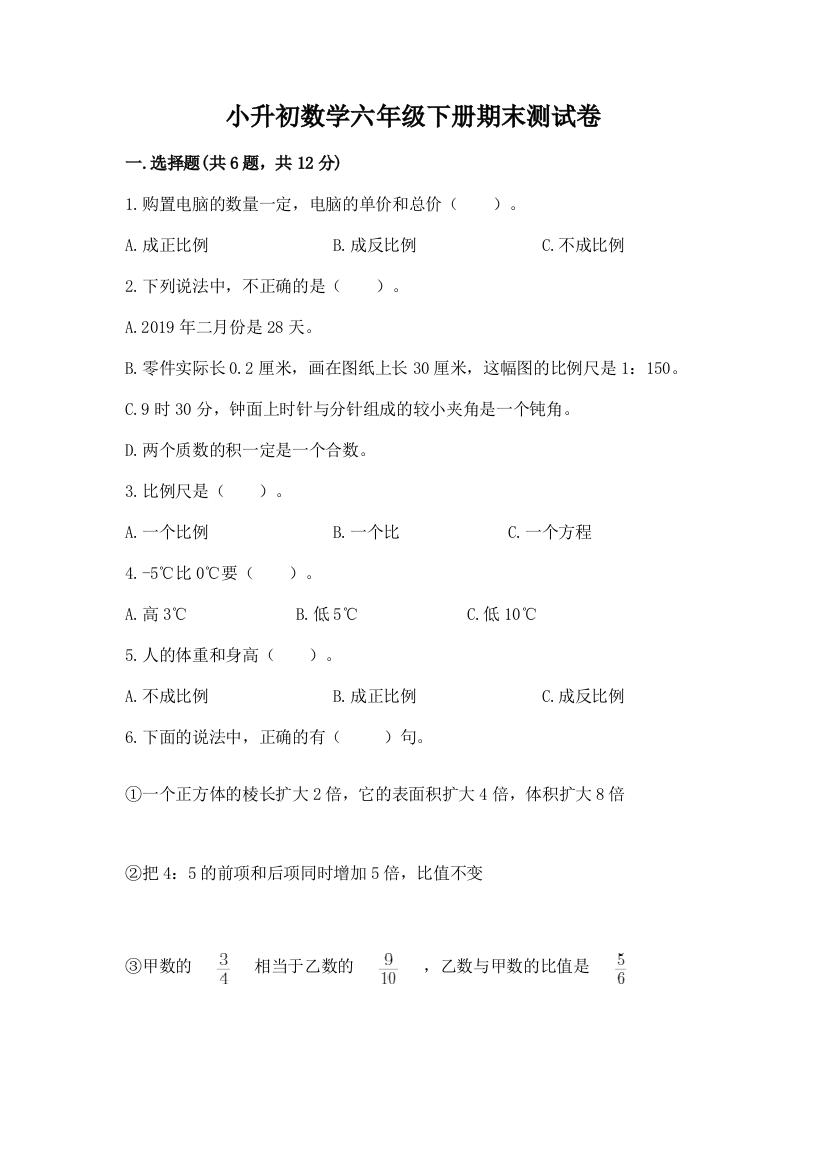 小升初数学六年级下册期末测试卷及完整答案一套