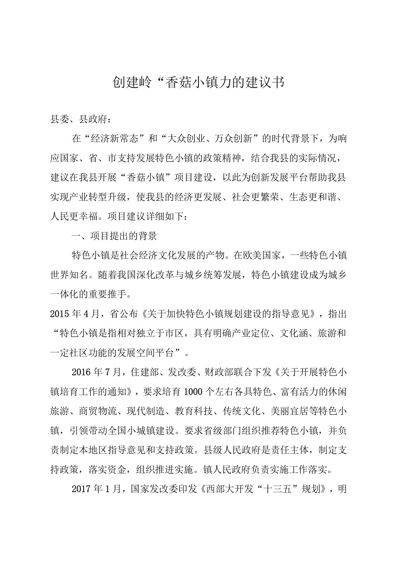 香菇小镇项目实施建议书