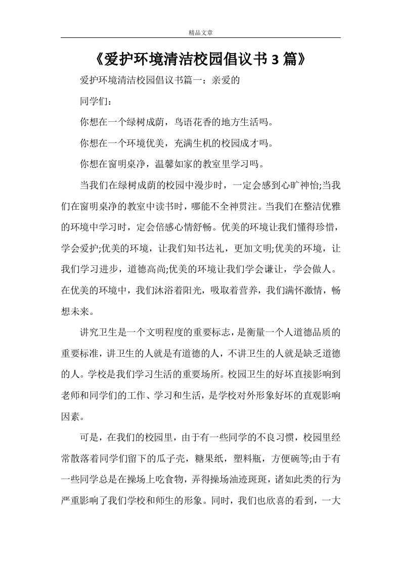 《爱护环境清洁校园倡议书3篇》