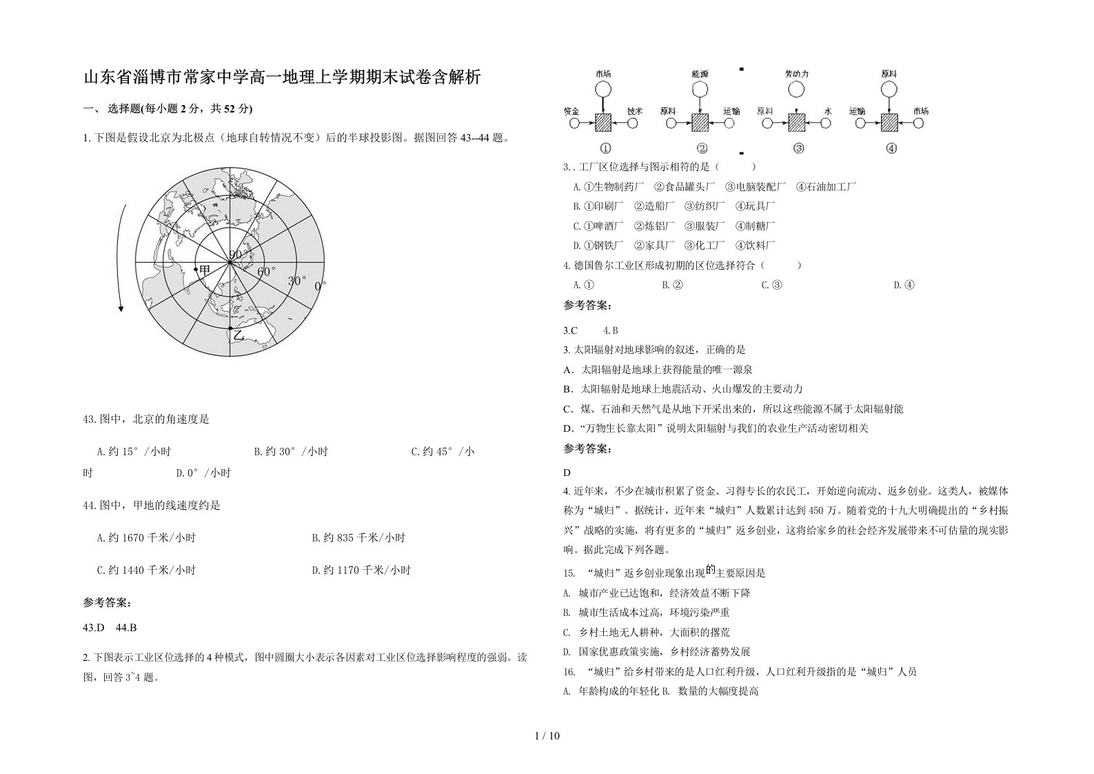 山东省淄博市常家中学高一地理上学期期末试卷含解析