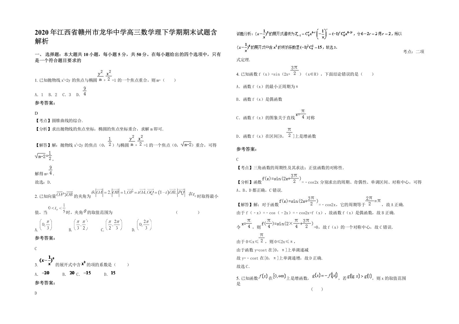 2020年江西省赣州市龙华中学高三数学理下学期期末试题含解析