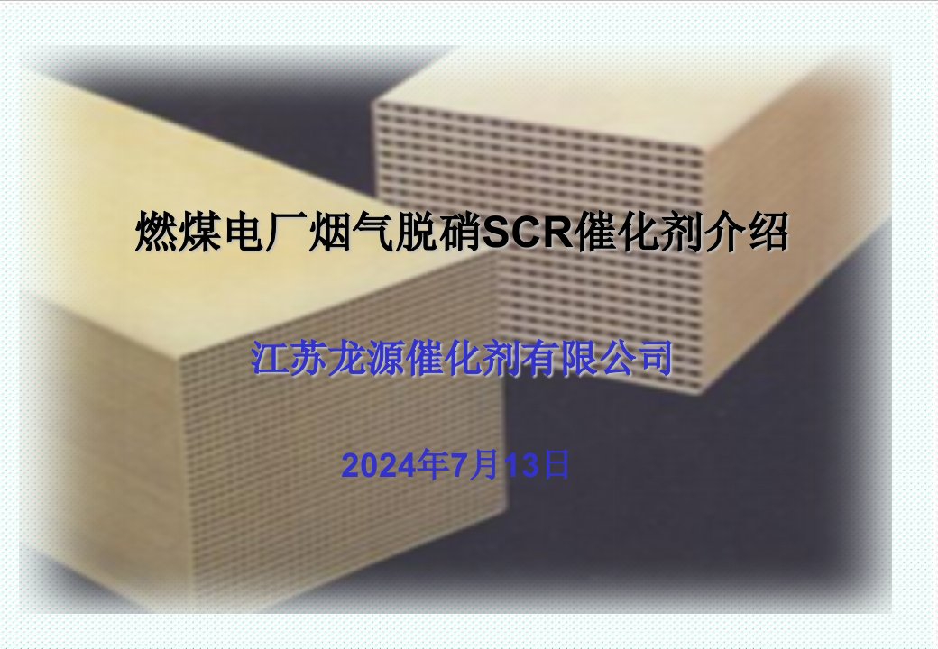 冶金行业-2燃煤电厂烟气脱硝SCR催化剂介绍