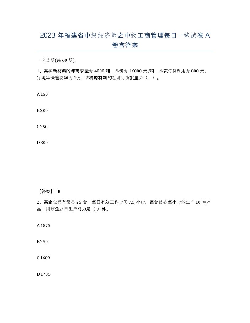 2023年福建省中级经济师之中级工商管理每日一练试卷A卷含答案