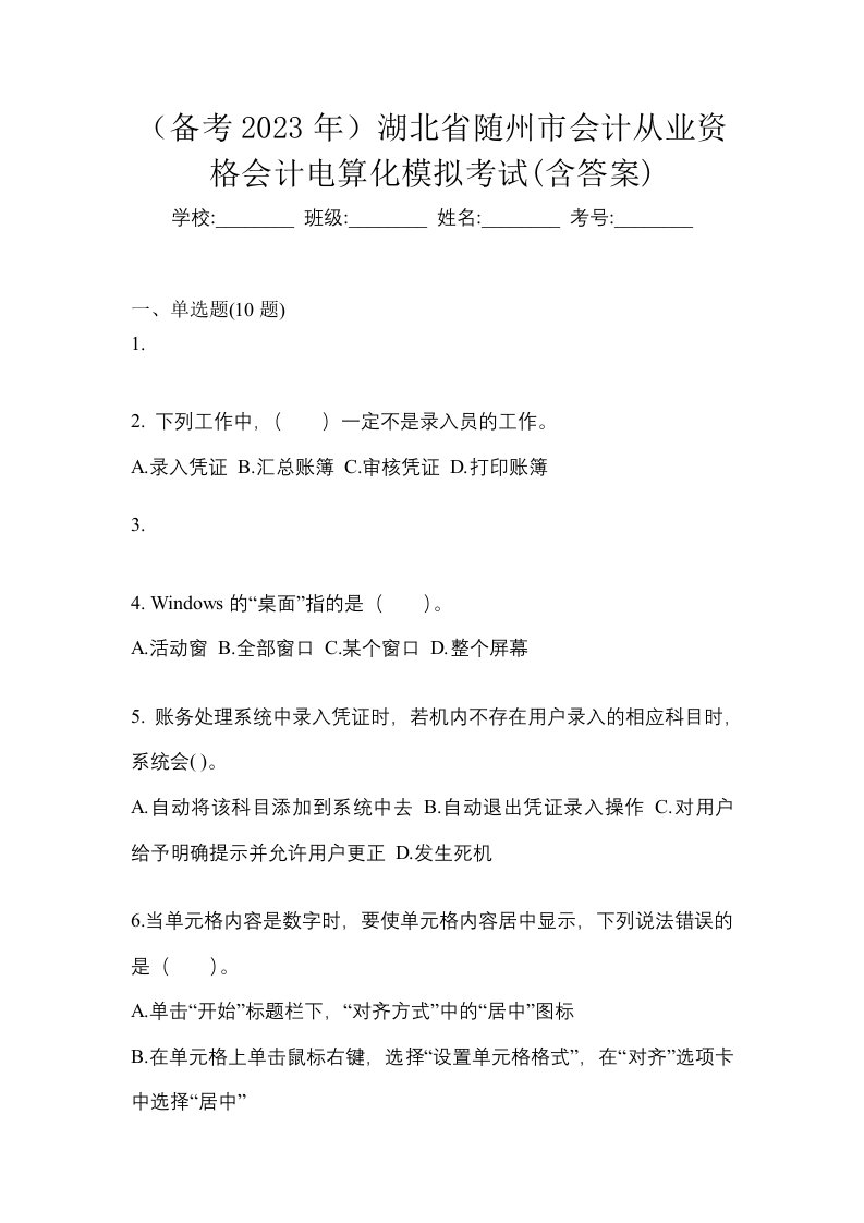 备考2023年湖北省随州市会计从业资格会计电算化模拟考试含答案