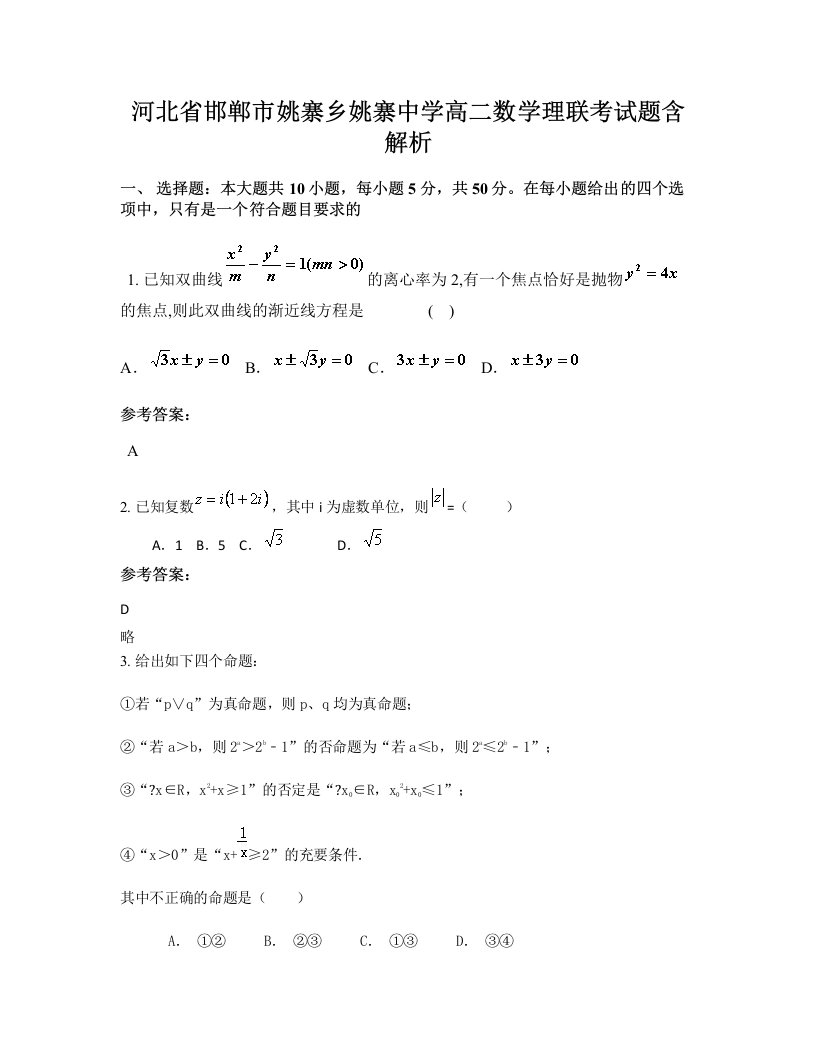 河北省邯郸市姚寨乡姚寨中学高二数学理联考试题含解析