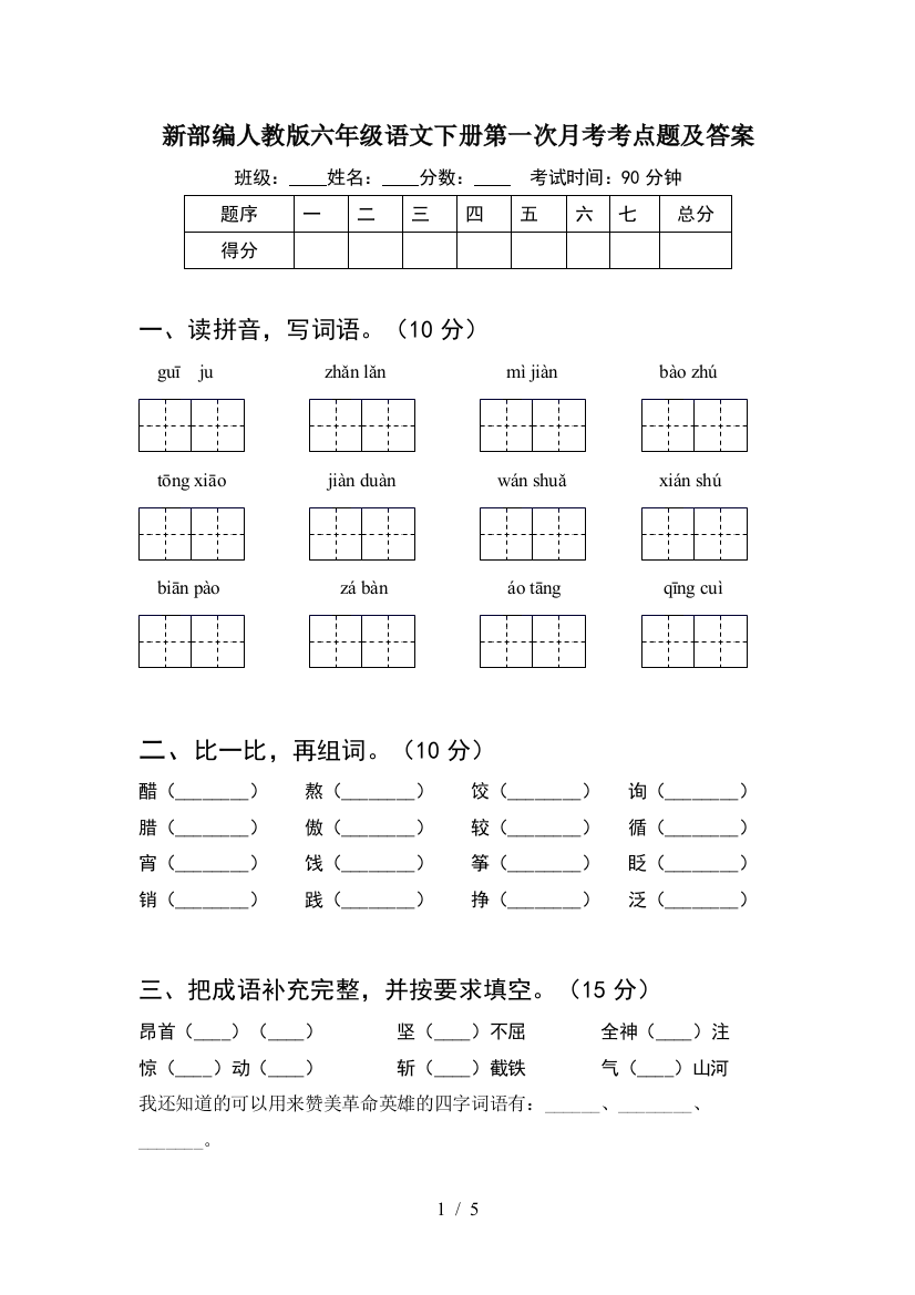 新部编人教版六年级语文下册第一次月考考点题及答案