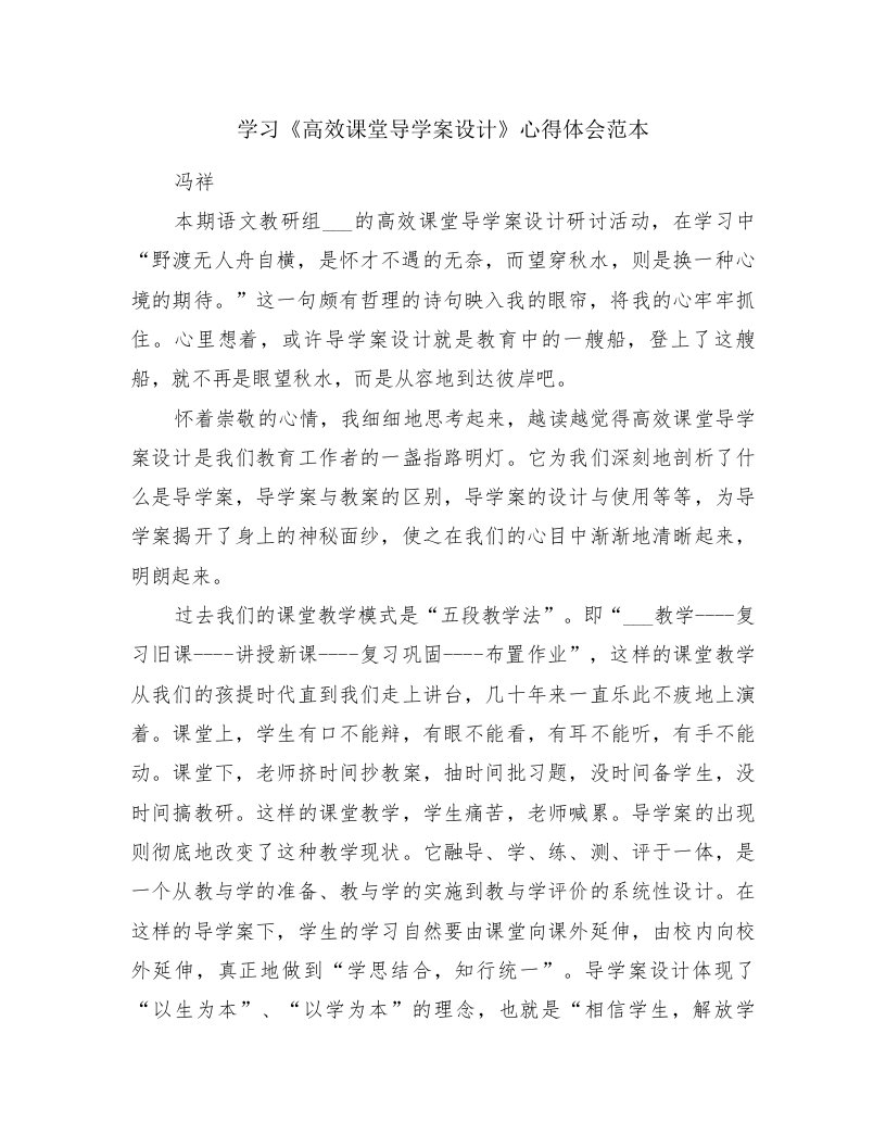 学习《高效课堂导学案设计》心得体会范本