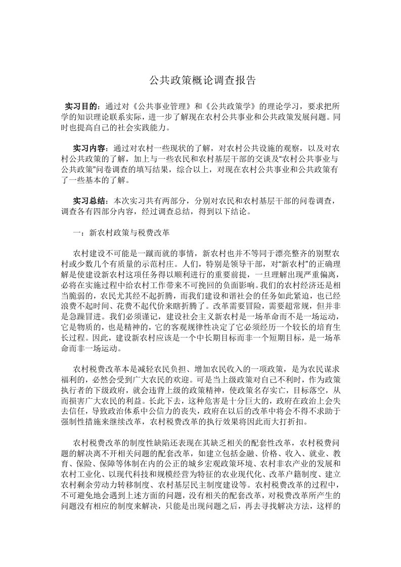 作业2：公共政策概论调查报告