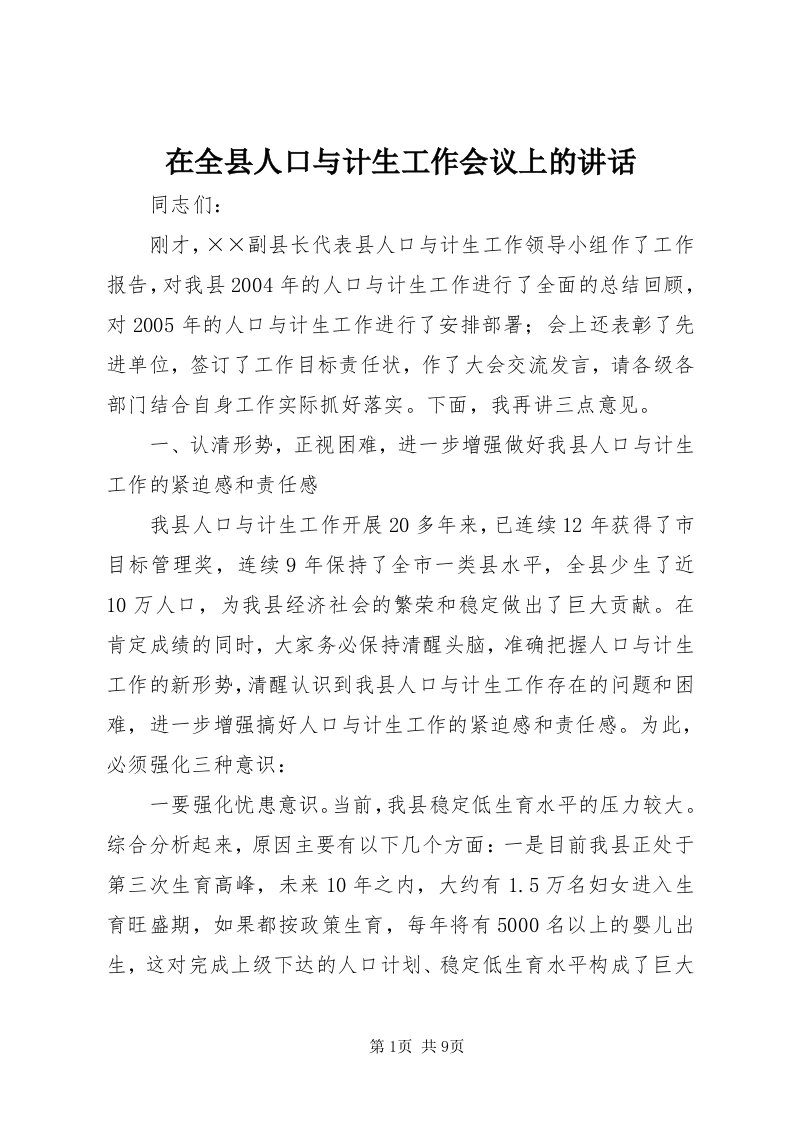 7在全县人口与计生工作会议上的致辞