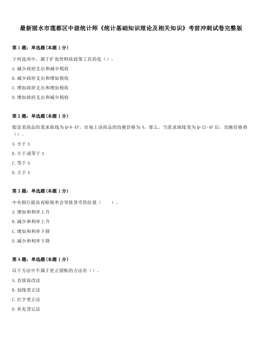 最新丽水市莲都区中级统计师《统计基础知识理论及相关知识》考前冲刺试卷完整版