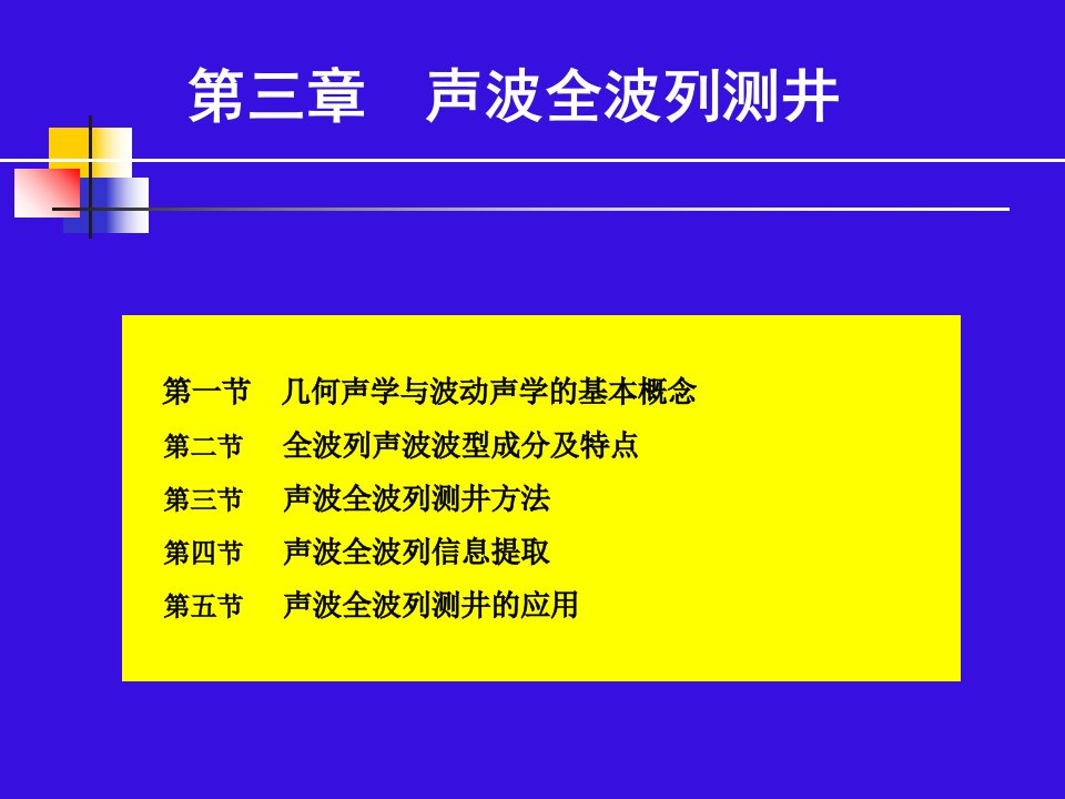 声波测井课-全波课件