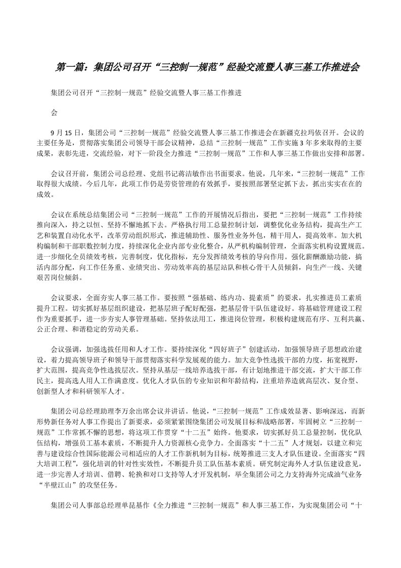 集团公司召开“三控制一规范”经验交流暨人事三基工作推进会[修改版]