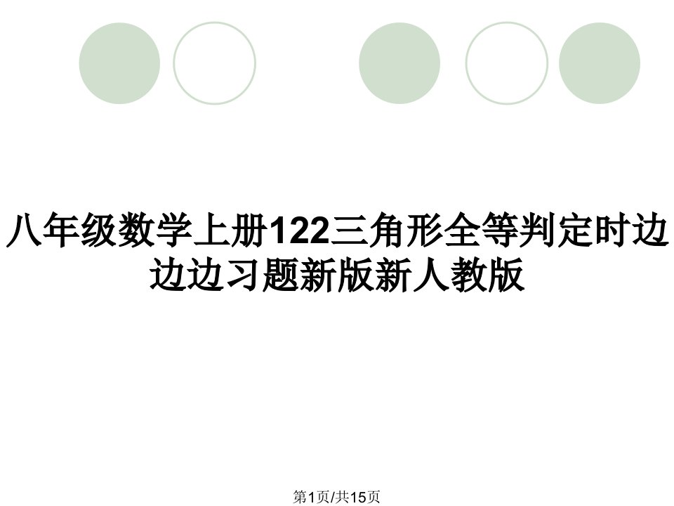 八年级数学上册122三角形全等判定时边边边习题新版新人教版