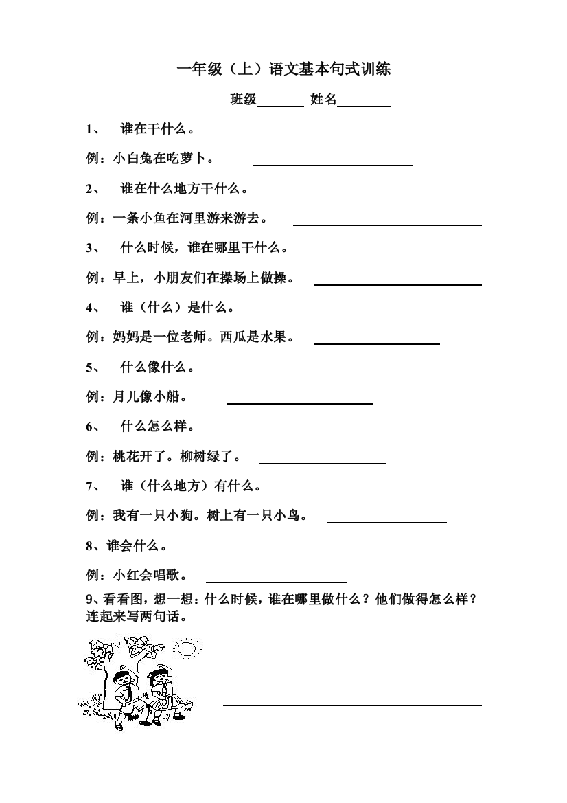 【小学精品】一年级（上）语文基本句式训练