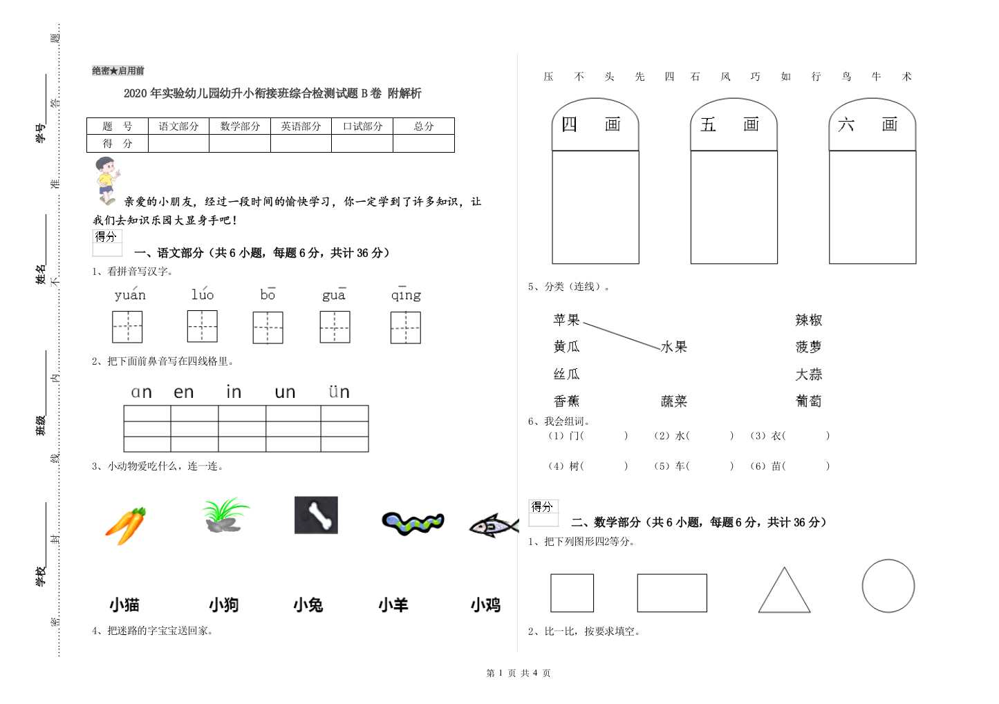 2020年实验幼儿园幼升小衔接班综合检测试题B卷-附解析