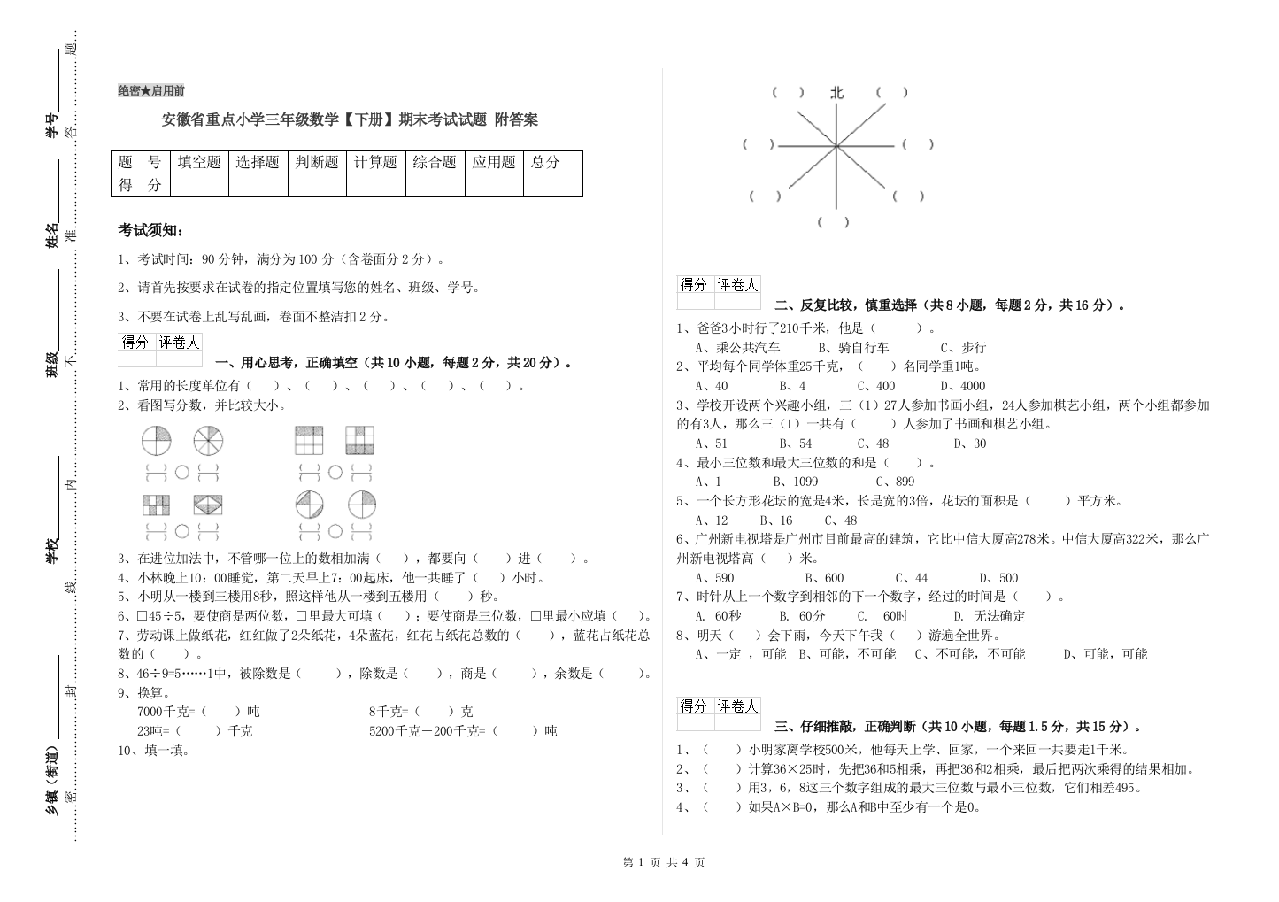 安徽省重点小学三年级数学【下册】期末考试试题-附答案