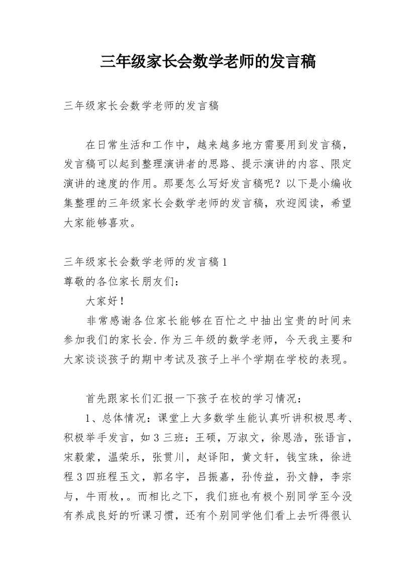 三年级家长会数学老师的发言稿