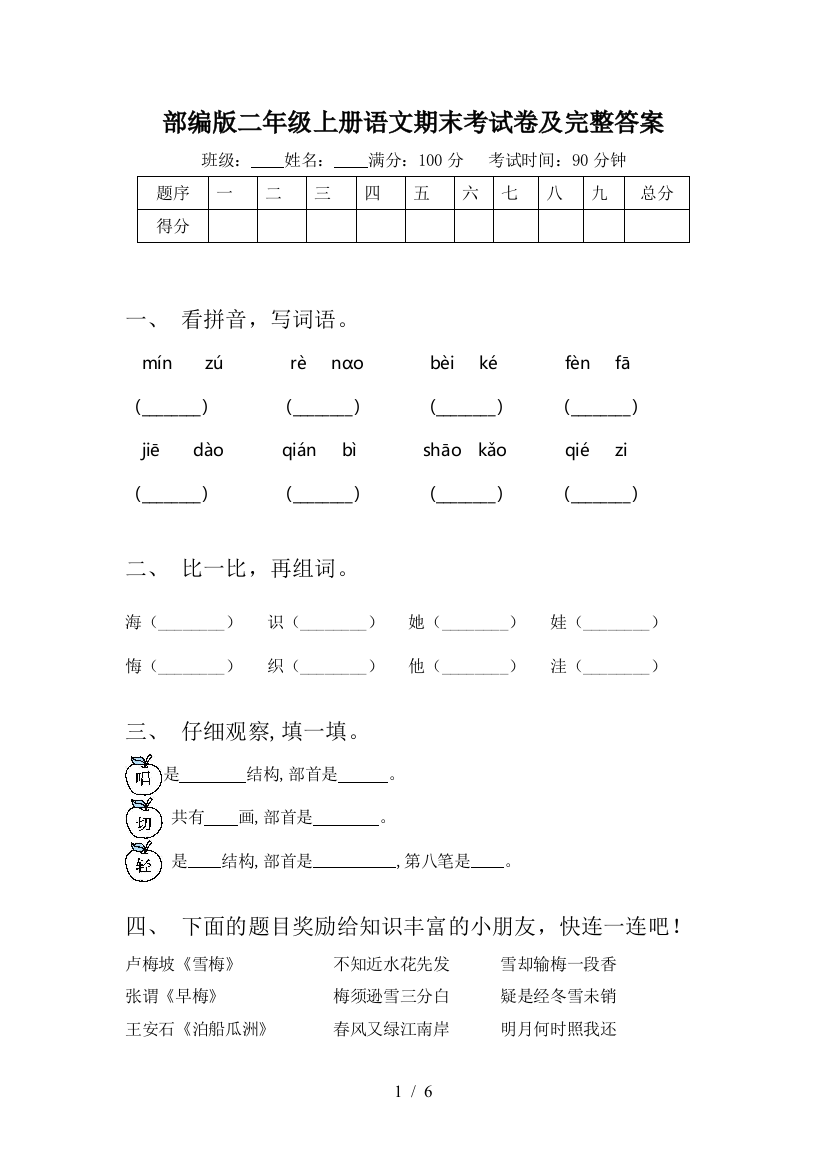 部编版二年级上册语文期末考试卷及完整答案