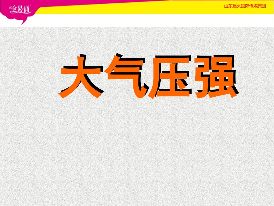 北师大版初中八年级物理下册课件-8.4大气压强