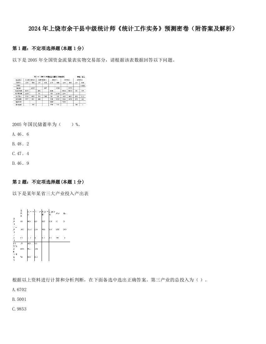 2024年上饶市余干县中级统计师《统计工作实务》预测密卷（附答案及解析）