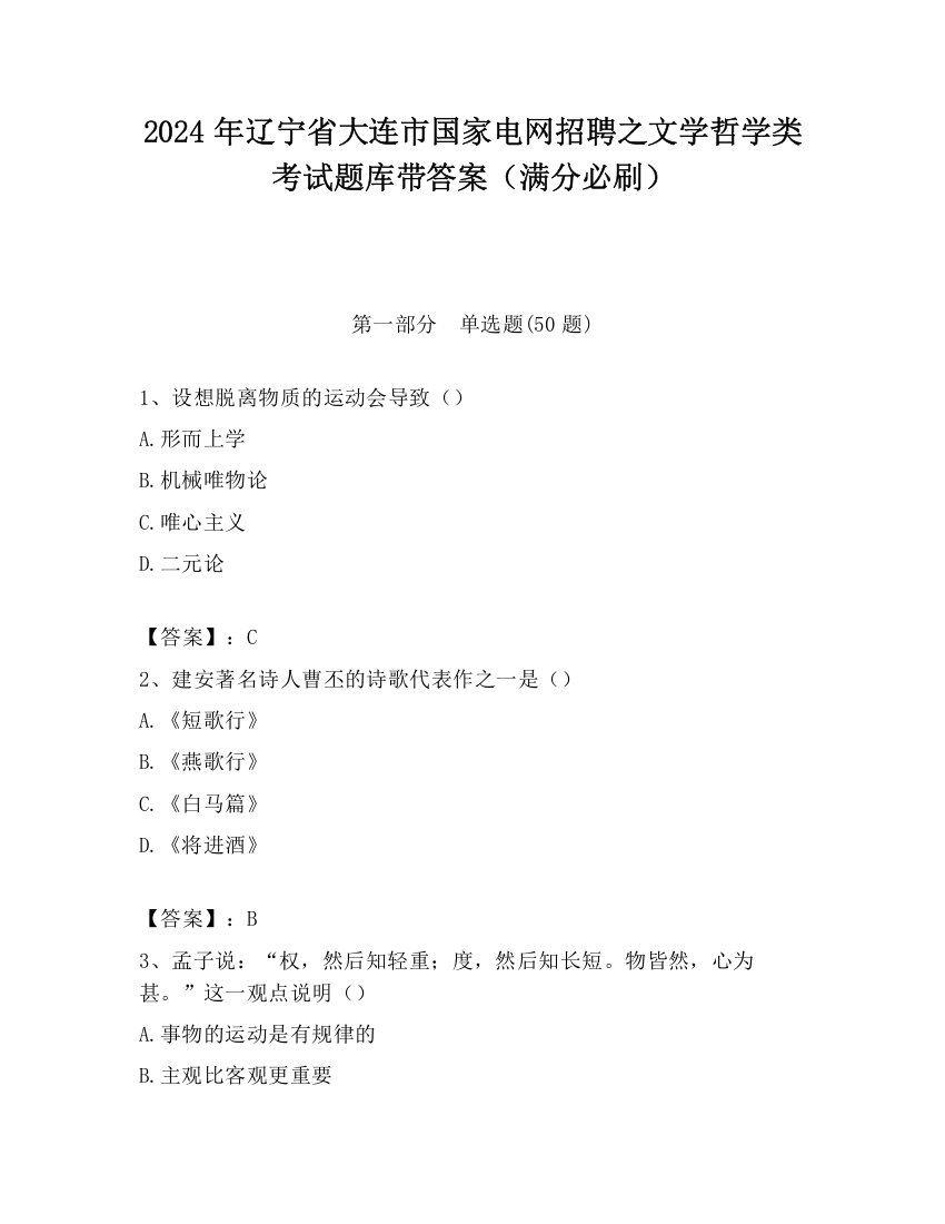 2024年辽宁省大连市国家电网招聘之文学哲学类考试题库带答案（满分必刷）